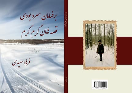 برف‌هامان سرد بودی قصه‌هامان گرم گرم